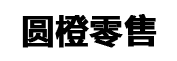 圆橙零售